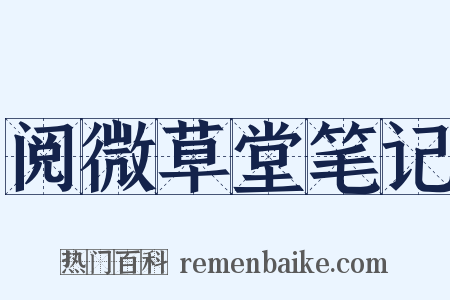 阅微草堂笔记是什么意思的图片